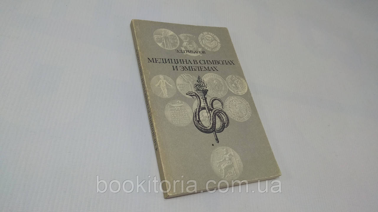 Грибанів Е. Медицина в символах і емблемах. Б/у.