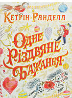 Автор - Кэтрин Ранделл. Книга Одне різдвяне бажання (тверд.) (Укр.) (Жорж)