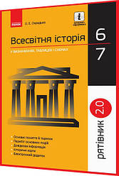 6-7 клас. Всесвітня історія. Рятівник у визначеннях, таблицях і схемах. Охредько. Ранок