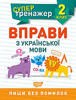 Супертренажер. 2 клас. Вправи з української мови [Щербак, вид. Торсінг]