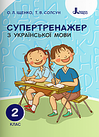 Супертренажер з української мови. 2 клас [Іщенко, Солсун, вид. Літера]