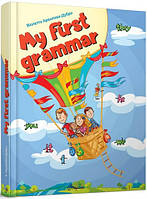 Книга «My first grammar». Автор - В. В. Архипова-Дубро