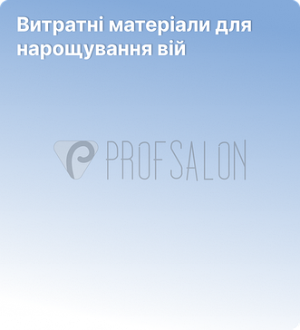 Витратні матеріали для нарощування вій