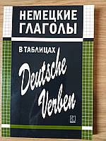 Книга Немецкие глаголы в таблицах / Deutsche verben