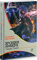 Книга Хроніки Амбера : у 10 кн.  9: Лицар Тіней : роман | Фантастика зарубіжна, найкраща, чудова  захоплюючий