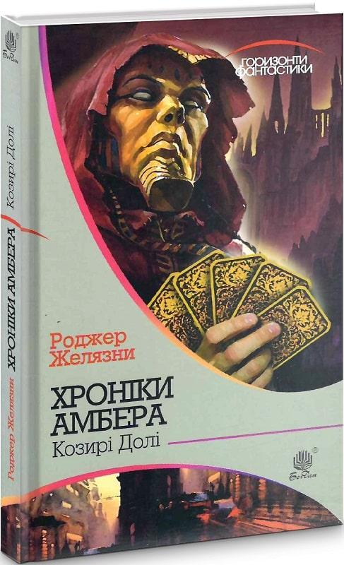 Книга Хроніки Амбера.  6. Козирі Долі | Фантастика зарубіжна, найкраща, чудова Роман захоплюючий Проза сучасна