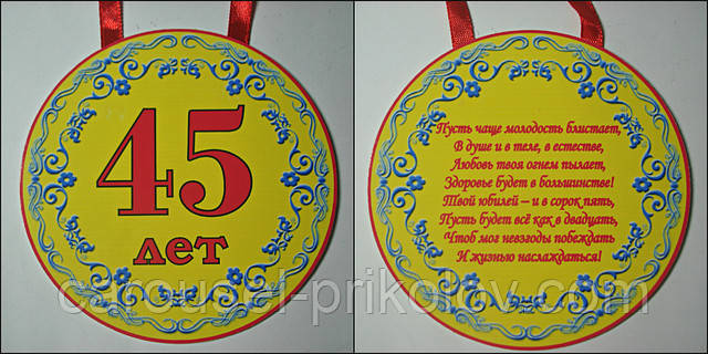 Медаль картонна 45 років, фото 1