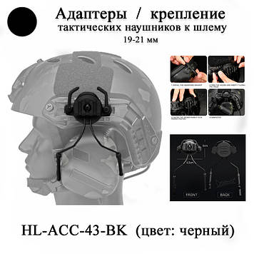 HL-ACC-43-BK кріплення 19-21 мм для шолома каски навушників тактичних (чорні) адаптер кріплення для tactical OX HORN HEADSET BRACK