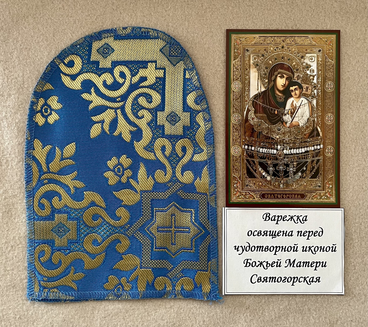 Рукавичка, присвячена перед чудодійною іконою Б.М. Святогоська
