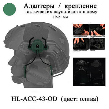 HL-ACC-43-OD кріплення 19-21 мм для шолома каски навушників тактичних (олива) адаптер кріплення для tactical OX HORN HEADSET BRACK