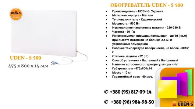 УДЕН-С 500 уДЕН 500