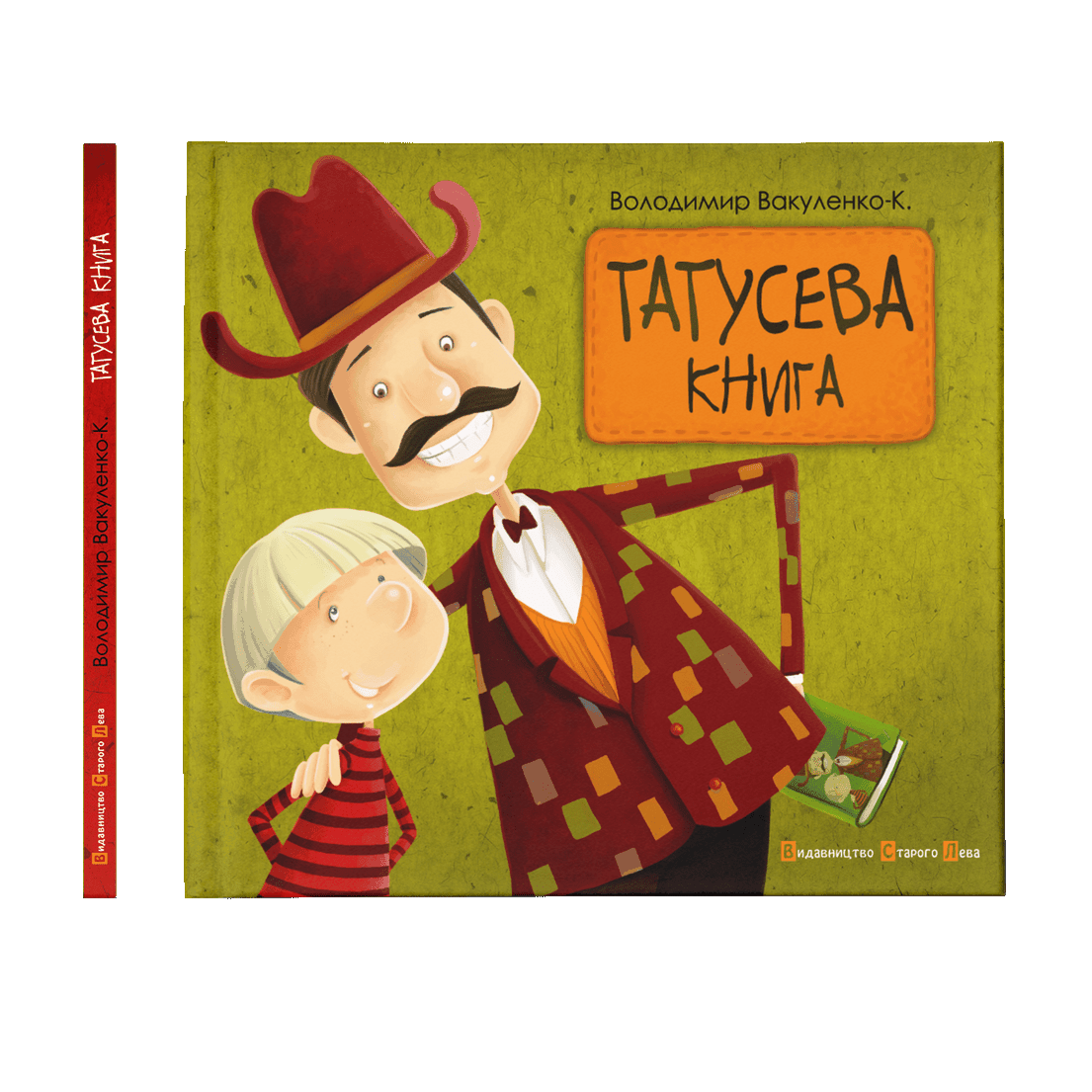 Татусева книга Володимир Вакуленко ВСЛ
