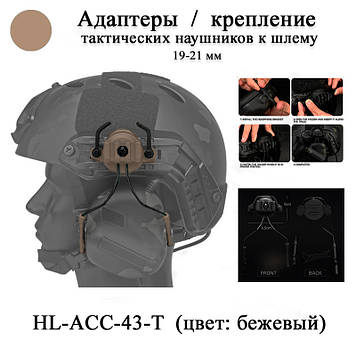 HL-ACC-43-T кріплення 19-21 мм для шолома каски навушників тактичних (БЕЖОВИЙ) адаптер кріплення для tactical OX HORN HEADSET BRAC