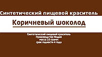 Коричневый Шоколад пищевой краситель 10 гр Индия