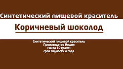 Коричневий Шоколад харчовий барвник 10 г Індія