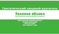 Зелене яблуко харчовий барвник 10 г Індія