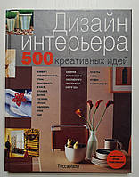Книга Дизайн інтер'єру. 500 креативних ідей. Тесса Івлі (російською мовою)