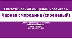  Смородина харчовий барвник 10 г Індія