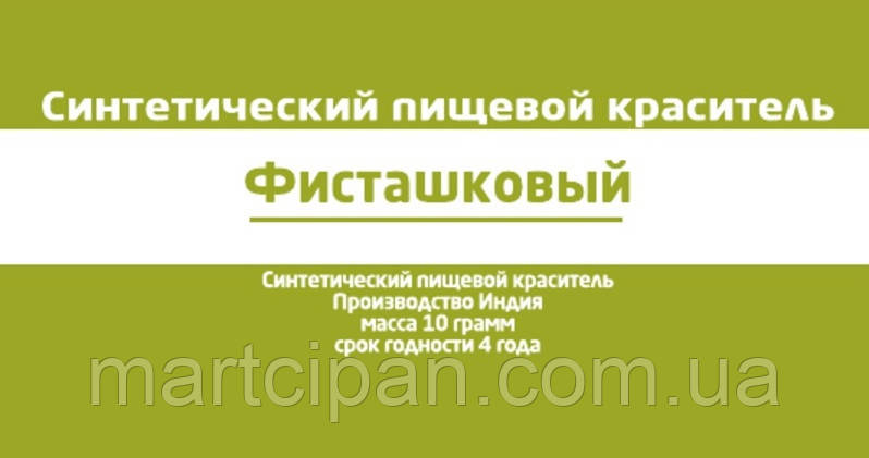 Фісташковий харчовий барвник 10 г Індія