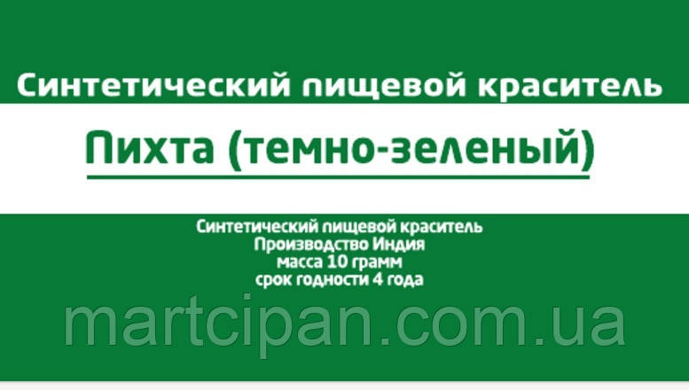 Пихта темнозелений харчовий барвник 10 г Індія