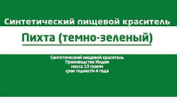 Пихта темнозелений харчовий барвник 10 г Індія