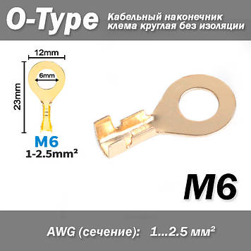 Кабельний наконечник клемма кругла O-Type М6 вушко під гвинт болт (без ізоляції) відкритий