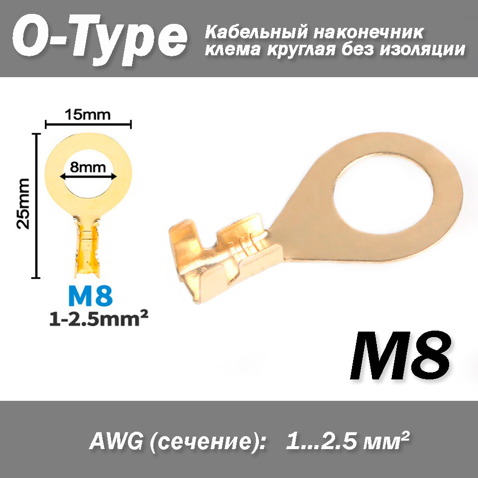Кабельний наконечник клемма кругла O-Type М8 (AWG 1 - 2.5 мм2) вушко під гвинт болт (без ізоляції) відкритий, фото 1