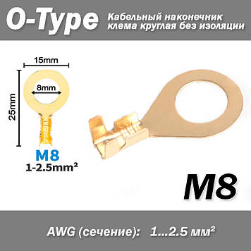 Кабельний наконечник клемма кругла O-Type М8 (AWG 1 - 2.5 мм2) вушко під гвинт болт (без ізоляції) відкритий