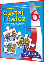 6 клас. Польська мова. Czytaj i cwicz. Книжка для читання. Мастиляк. ПІП