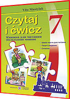 7 клас. Польська мова. Czytaj i cwicz. Книжка для читання. Мастиляк. ПІП