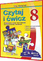 8 клас. Польська мова. Czytaj i cwicz. Книжка для читання. Мастиляк. ПІП