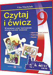 9 клас. Польська мова. Czytaj i cwicz. Книжка для читання. Мастиляк. ПІП