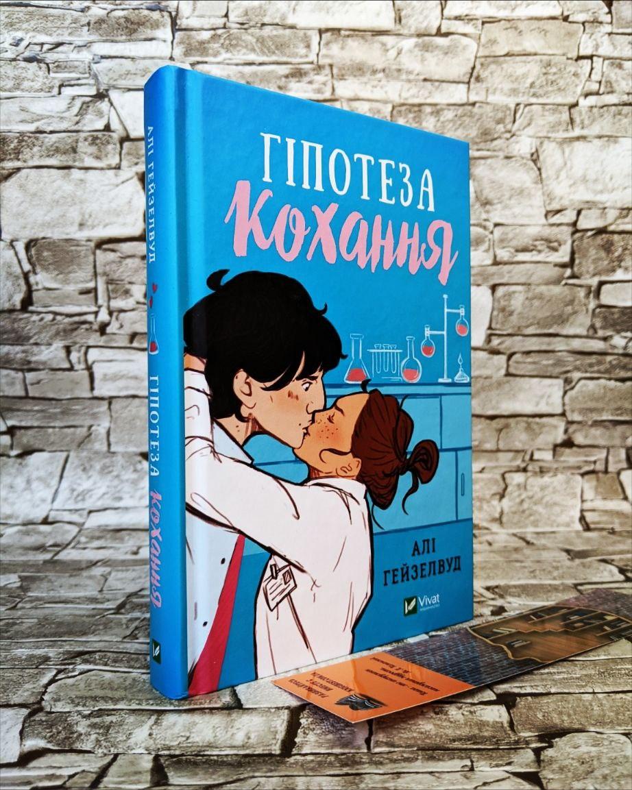 Книга "Гіпотеза кохання" Алі Гейзелвуд Українською мовою, тверда обкладинка, фото 1