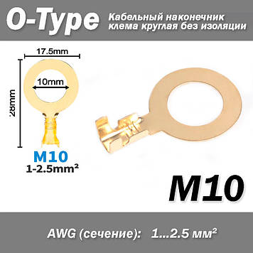 Кабельний наконечник клемма кругла O-Type М10 (AWG 1-2.5мм2) вушко під гвинт болт (без ізоляції) відкритий