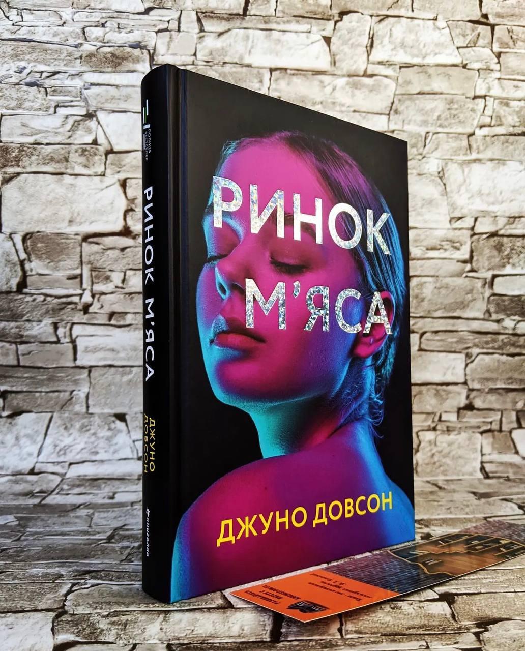 Книга "Ринок м’яса" Джуно Довсон, фото 1