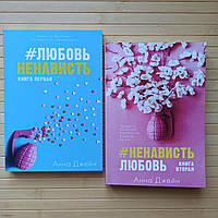 Комплект Анна Джейн Ненависть Любовь книга 1 и 2