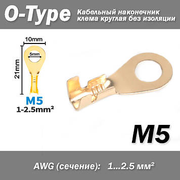 Кабельний наконечник клемма кругла O-Type М5 (AWG 1-2.5мм2) вушко під гвинт болт (без ізоляції) відкритий