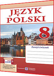 8 клас. Польська мова. Робочий зошит до підручника Біленька-Свистович. Мастиляк. ПІП