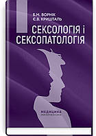 Сексологія і сексопатологія: підручник.  Б.М. Ворнік, Є.В. Кришталь. — 2-е видання.