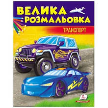 Велика розмальовка Транспорт 64 сторінки 255*200 мм (у) Пегас