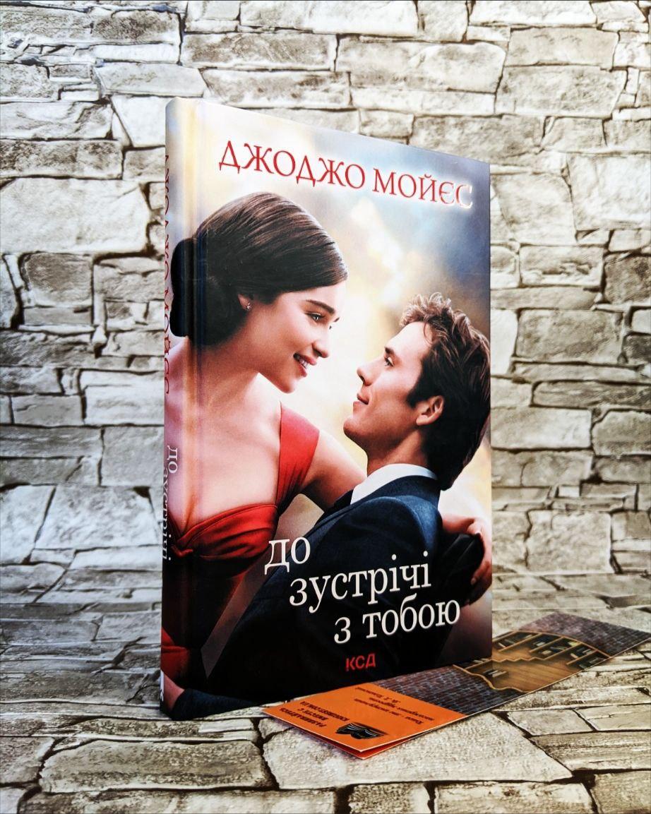 Книга "До зустрічі з тобою. Книга 1" Джоджо Мойєс