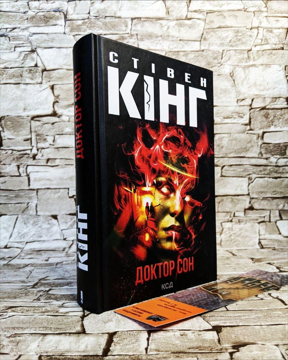 Книга "Доктор Сон" Стівен Кінг