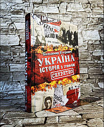 Книга "Україна. Історія з грифом "Секретно" В'ятрович В.