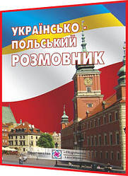 Українсько-польський розмовник. Мастиляк. ПІП