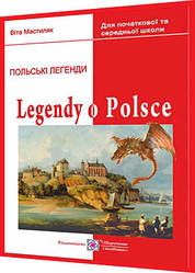 Легенди про Польщу. Книжка для читання польською мовою. Мастиляк. ПІП
