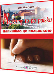 Napiszmy to po polsku. Напишімо це польською: навчальний посібник. Мастиляк. ПІП