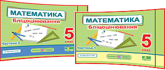 5 клас нуш. Математика. Комплект посібників з бліцоцінювання до підручника Істер. Частина 1,2. Мартинюк. ПІП