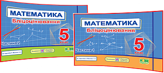 5 клас нуш. Математика. Комплект посібників з бліцоцінювання до підручника Мерзляк. Частина 1,2. Мартинюк. ПІП