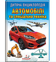 Дитяча енциклопедія Автомобілі та спеціальна техніка