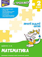 Математика 2 кл Прості задачі Сотня Тренажер